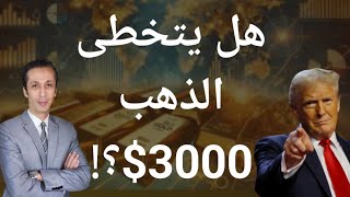 رفع توقعات أسعار الذهب هل يتخطى مستوى 3000 دولار للأوقية في 2025؟!