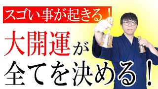 今が人生の大転換点！大開運のエネルギーが流れ込み、すごいことが止まらなくなる！全てが始まる超次元の開運波動をお届けします　運気上昇＆継続【1日1回見るだけ】