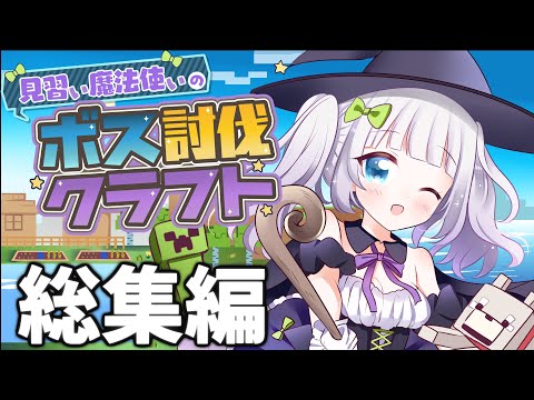 【マイクラ】見習い魔法使いのボス討伐クエスト 総集編 【ゆっくり実況】