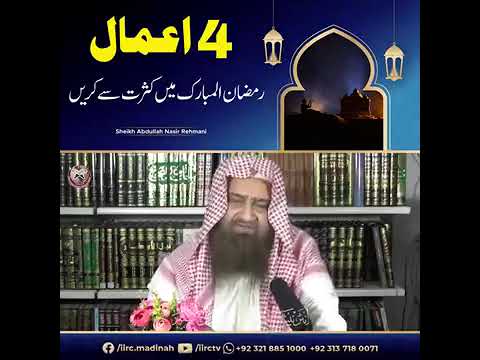 رمضان المبارک میں کثرت سے چار کام کریں  فضيلة الشيخ عبدالله ناصر رحماني حفظه الله#holyquranforall