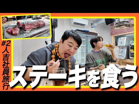 ステーキを食う【人吉社員旅行#2】