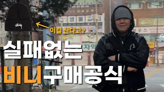 실패 없는 비니 공식 알려드릴게요 :)