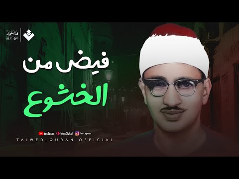 فيض من الخشوع في تلاوة تهز القلوب للصوت الباكي | الشيخ محمد صديق المنشاوي | تجويد بث مباشر