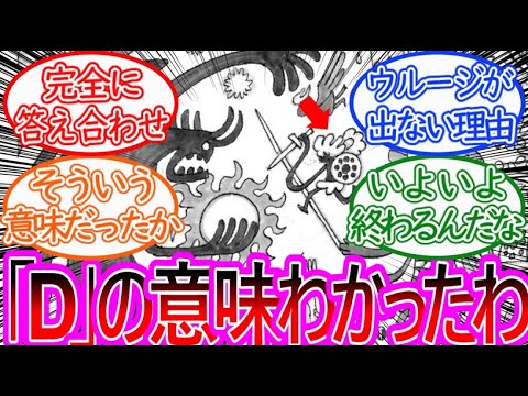 【ワンピース】最新1138話 この壁画から「D」の本当の意味にたどり着いてしまった読者の反応集