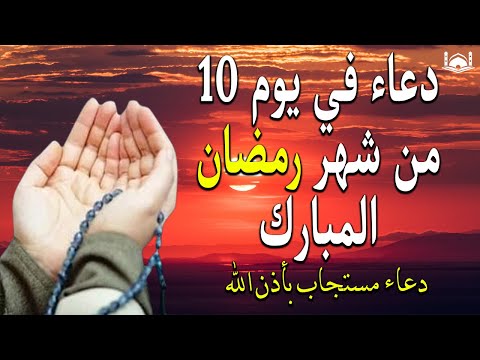 دعاء يوم 10  من شهر رمضان💚لطلب الرزق والفرج العاجل وقضاء الحوائج - Doa Ramadan -