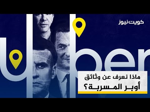 ماذا نعرف عن #وثائق_أوبر المسربة؟