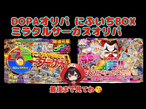 【ポケカ】ネットオリパDOPAオリパにぶいちBOX＆ミラクルサーカスオリパ #おすすめ #ポケモン #ポケカ #ポケモンカード #pokemon #ガチャ #ポケポケ #dopa #dopaオリパ