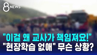 "이걸 왜 교사가 책임져요!" "현장학습 없애"…무슨 상황? / SBS 8뉴스 / 사실은