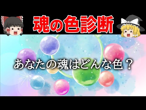 【ゆっくり解説】あなたのエネルギーは何色？心の属性を見つける性格診断