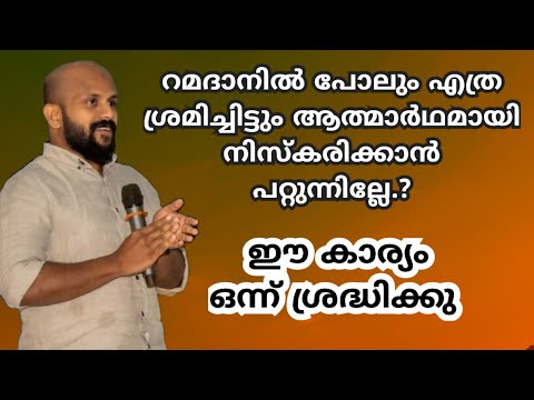 എത്ര ശ്രമിച്ചിട്ടും ആത്മാർഥമായി നിസ്കരിക്കാൻ പറ്റുന്നില്ലേ ? Pma Gafoor ramadhan speech