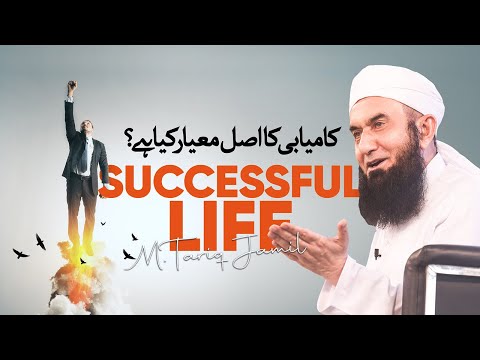 Successful Life | Molana Tariq Jamil | 13 Jan 2025