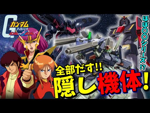 【ガンダムvs.Zガンダム】隠し機体全解放チャレンジ！PS2名作を攻略！ #終