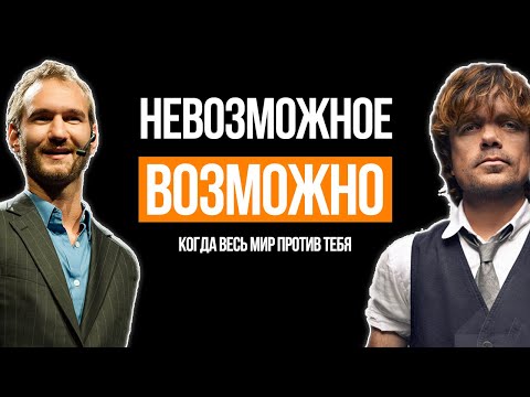 Когда Весь Мир Против Тебя - Ник Вуйчич, Питер Динклэйдж, Стиви Уандер - Сильнейшая мотивация