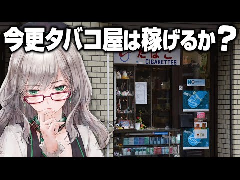 深夜に労働する私をみんながお布団の中から眺める配信【 TobaccoShopSimulator VTuber 河崎翆 ゲーム実況 】