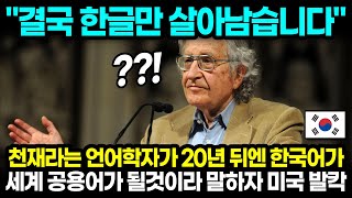 "결국 한글만 살아남습니다" 천재라는 언어학자가 20년 뒤엔 한국어가 세계 공용어가 될것이라 말하자 미국 발칵 l 해외반응 한류