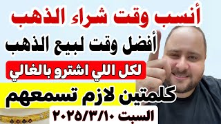 أبيع ولا اشتري اسعار الذهب اليوم فى مصر عيار 21 / سعر الدهب عيار ٢١ اليوم السبت 10-3-2025 في مصر