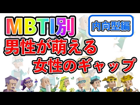 【MBTI診断別】 男性が萌える女性のギャップ （内向型編）  #mbti #mbti診断 #取扱説明書 #取説 #恋愛 #恋愛心理学 #恋愛診断 #16タイプ性格診断 #16パーソナリティ