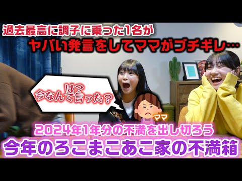 【今年のろこまこあこ家の不満箱】ラストに感動したり、途中で調子に乗った1名がママに言っちゃいけないことを言ったり大忙し…今月のろこまこあこ家の不満箱SPで1年全ての不満箱を開封した結果…