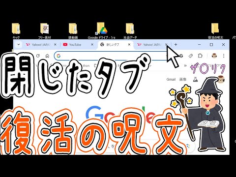 ブラウザのタブ復活の呪文！ChromeとEdge対応[パソコン]