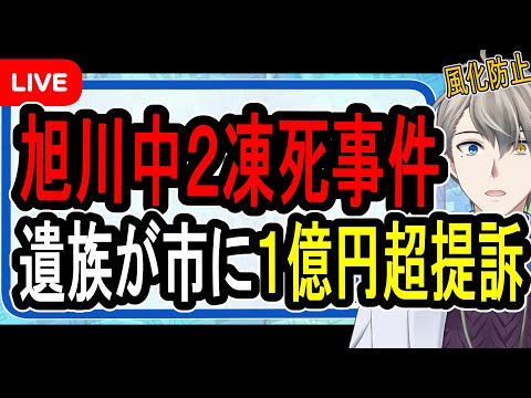 【旭川中2凍死事件】責任逃れした学校を提訴…事件を放置した教育委員会の対応がヤバすぎた【かなえ先生の解説】