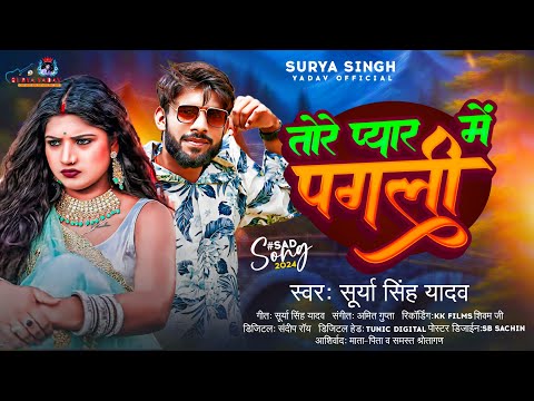 #Video | तोरे प्यार में पगली | #Surya Singh Yadav | Tore Pyar Me Pagali | #Maghi New Song 2024 |