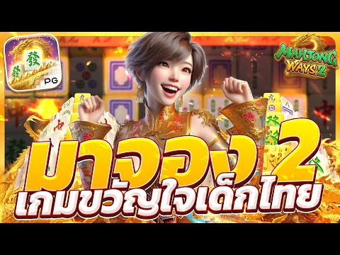 สล็อตมาจอง2 pg เกมมาจองเวย์2 มาจอง2pg mahjong ways 2 มาจอง2 พีจี