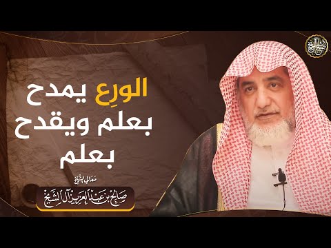 الورع يمدح بعلم ويقدح بعلم | الشيخ صالح آل الشيخ