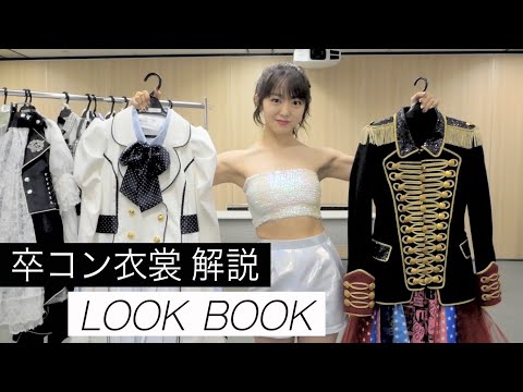 【卒コン】AKB48の衣装はやっぱり天才だった【LOOK BOOK】