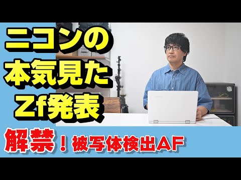 【nikon z】期待を超えるニコンZf【ニッコール】