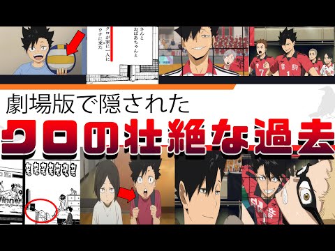 劇場版でカット!!?『ハイキュー!! ゴミ捨て場の決戦』黒尾と月島の意外な共通点 実は研磨がクロを救っていた!! 解説 考察 感想 レビュー!!