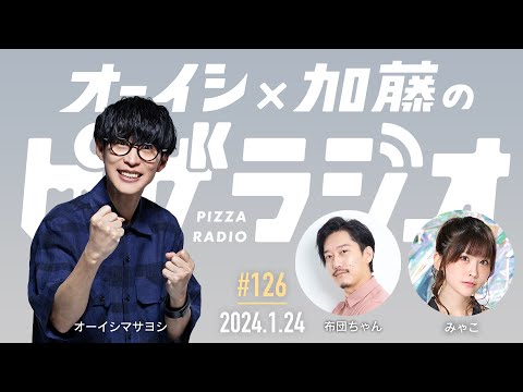 オーイシ×加藤のピザラジオ 第126回