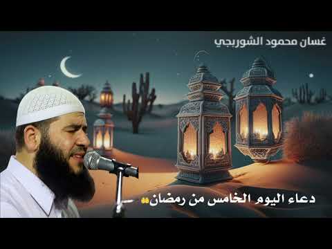 دعاء خامس أيام رمضان .. 🤲🏻🌙 | القارئ غسان الشوربجي