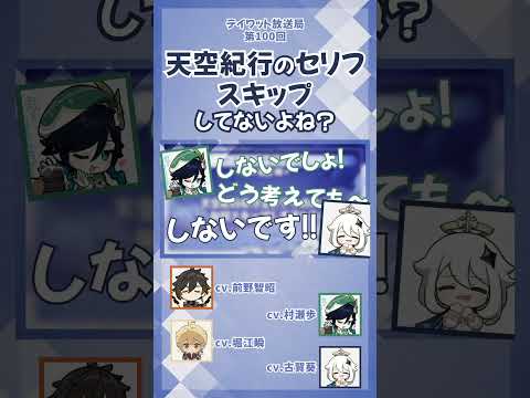 天空紀行のセリフスキップしてないよね？【原神/テイワット放送局/村瀬歩/堀江瞬/古賀葵/前野智昭/ウェンティ/鍾離/パイモン/声優】#shorts