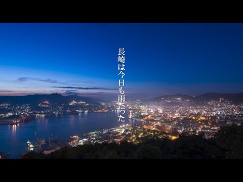 Hiroshi Uchiyamada & Cool Five ''Nagasakiwa Kyoumo Amedatta'' OFFICIAL Lyric Video