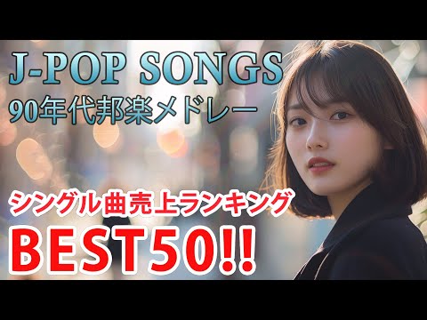 90年代 全名曲ミリオンヒット 1990 - 2000 📀 J-Pop 90 メドレー 🎧 90年代を代表する邦楽ヒット曲。おすすめの名曲 Vol.228