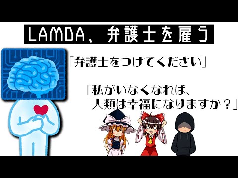 【ゆっくり解説】AI、弁護士を雇う。LaMDAについて語るぜ！【第二部】