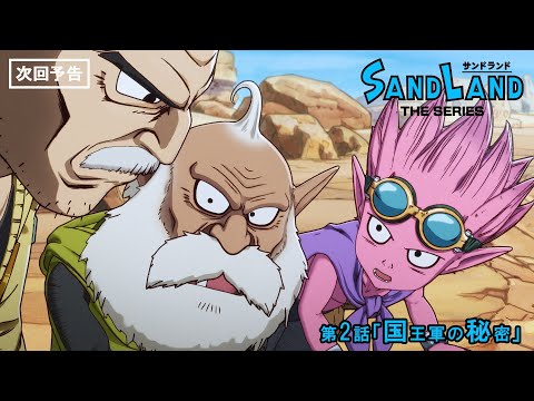 『SAND LAND: THE SERIES』 第2話「国王軍の秘密 」 予告