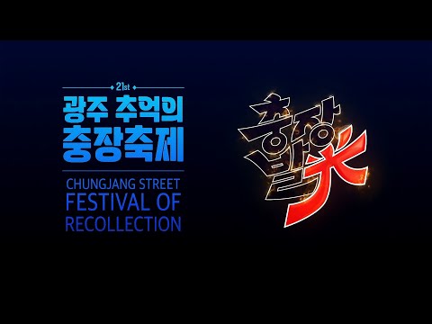 제 21회 광주 추억의 충장축제 10월 2일~10월 6일 / G-Festa 광주