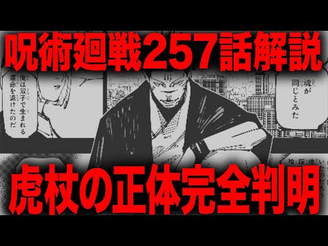 【呪術廻戦】ついに作中最大の謎虎杖の正体、出生が完全に判明・・・【最新257話解説】【ネタバレ】【考察】