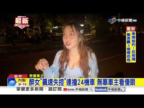 女"借酒澆愁"醉上路! 失控連撞"24機車"慘翻覆│中視新聞 20250313