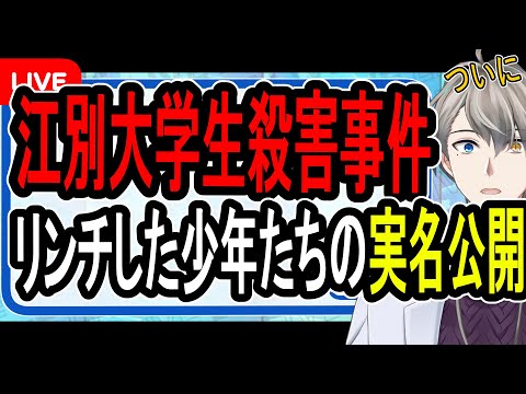 【江別大学生殺人事件】6人全員を強盗致死で起訴して少年たちの実名を公開…彼らがこれからどうなるのか話す【Vtuber解説】