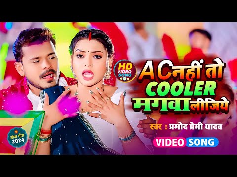 #4Kvideo - AC नहीं तो कूलर मगवा लीजिये | #Pramod Premi Yadav | New Bhojpuri Hit Song 2024 #Kavita