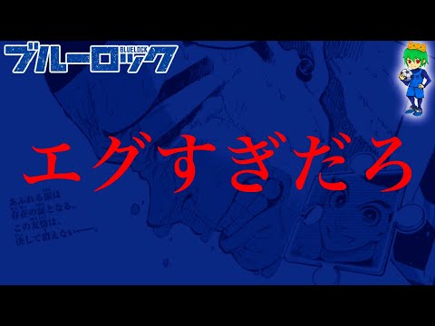 【ブルーロック 287話】いやいや...勘弁してくれ...衝撃すぎる...※ネタバレ注意