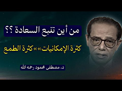 ما هي السعادة ؟! و من أين تنبع ؟! : رحلة في أفكار الدكتور مصطفى محمود رحمه الله