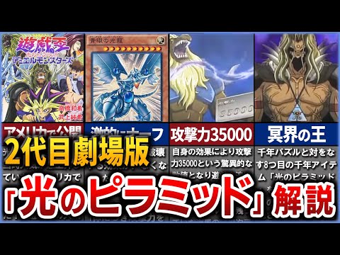 【遊戯王】2代目劇場版遊戯王 『光のピラミッド』のストーリーと登場カードを徹底解説【ゆっくり解説】#遊戯王 #yugioh #yugioh