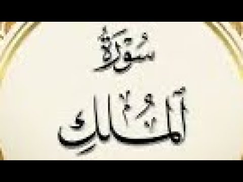 سورة الملك #بسم_الله_الرحمان_الرحيم #سورة #سورة_الملك