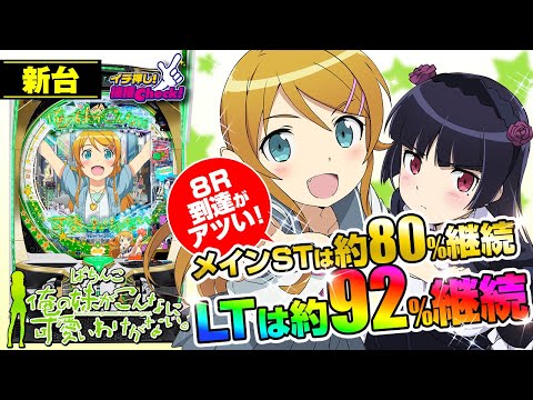 パチンコ 新台【P 俺の妹がこんなに可愛いわけがない。】初当り後は必ずST突入! 1200個大当りの40%でLT突入! LT継続率は 約92%で、さらに初回は継続濃厚! 「イチ押し機種CHECK！」