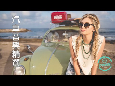 非常好聽：汽車音樂精選-最適合開車時欣賞的音樂-（亦然音樂082）