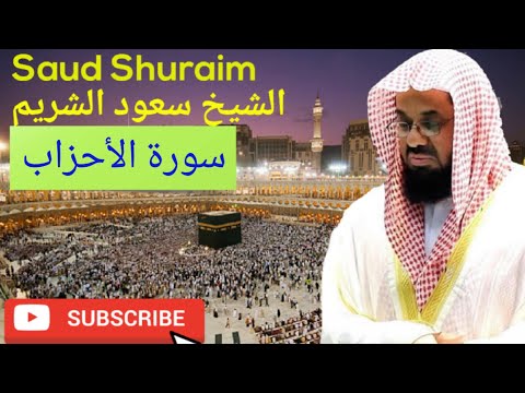 Surah Al-Ahzaab, Saud Al-Shuraim, سورة الأحزاب, الشيخ سعود الشريم, #saudalshuraim #quran #recitation