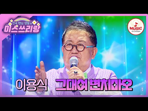 남진이 인정한 코미디언 대부의 노래 실력🎤 이제는 예비 할아버지 된 이용식의 '그대여 변치마오'♪ #미스쓰리랑 #TVCHOSUNMUSIC (TV CHOSUN 250305 방송)